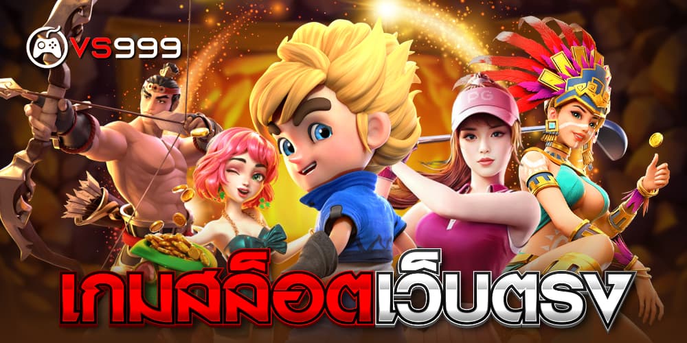 เกมสล็อตเว็บตรง