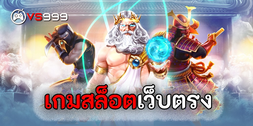 เกมสล็อตเว็บตรง