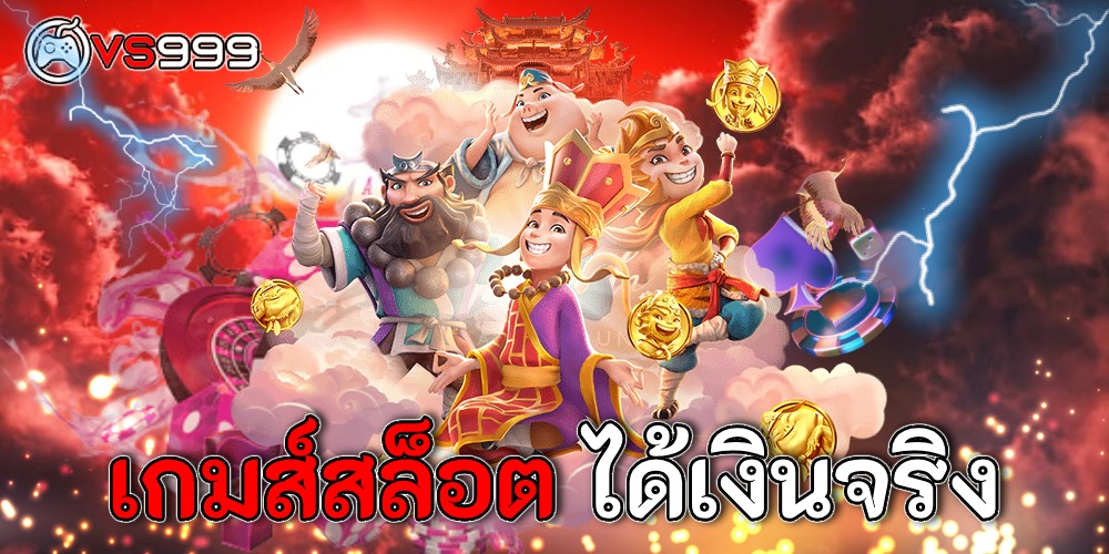 เกมส์สล็อตได้เงินจริง เกมส์สล็อตได้เงินจริง