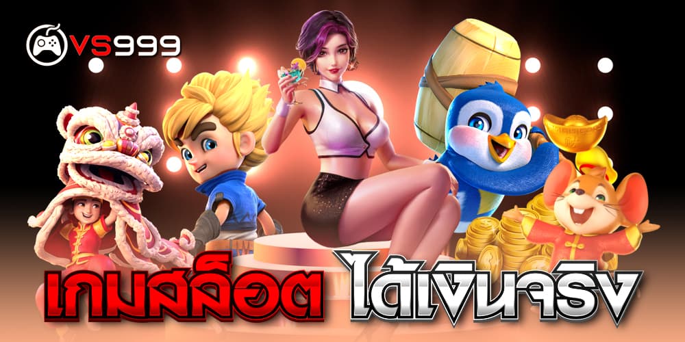 เกมส์สล็อต ได้เงินจริง เกมส์สล็อต ได้เงินจริง