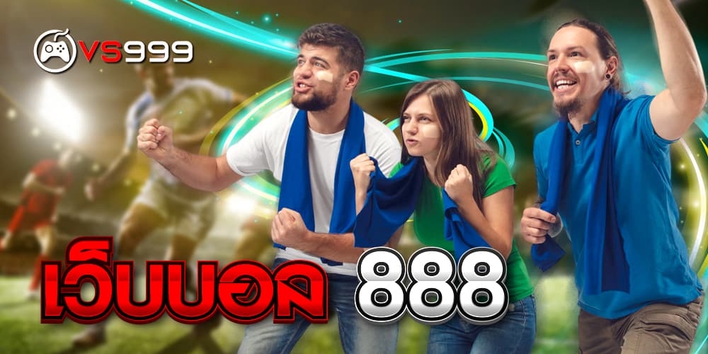 เว็บบอล 888