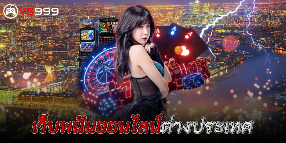 เว็บพนันออนไลน์ต่างประเทศ