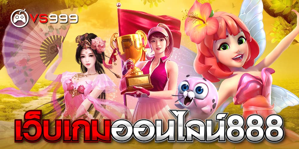 เว็บเกมออนไลน์888