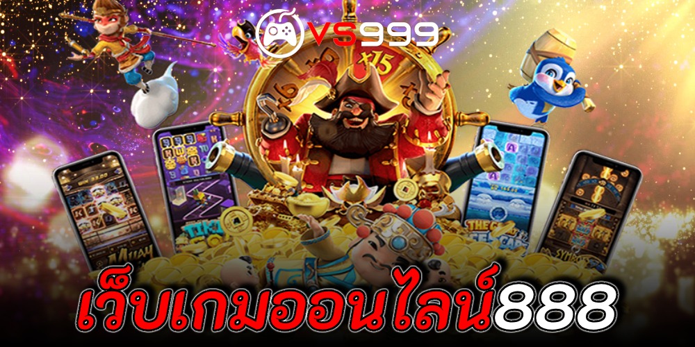 เว็บเกมออนไลน์888 เว็บเกมออนไลน์888