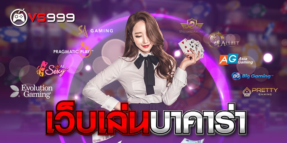 เว็บเล่นบาคาร่า