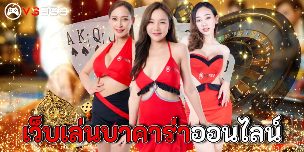 เว็บเล่นบาคาร่า เว็บเล่นบาคาร่า