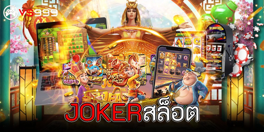 JOKERสล็อต