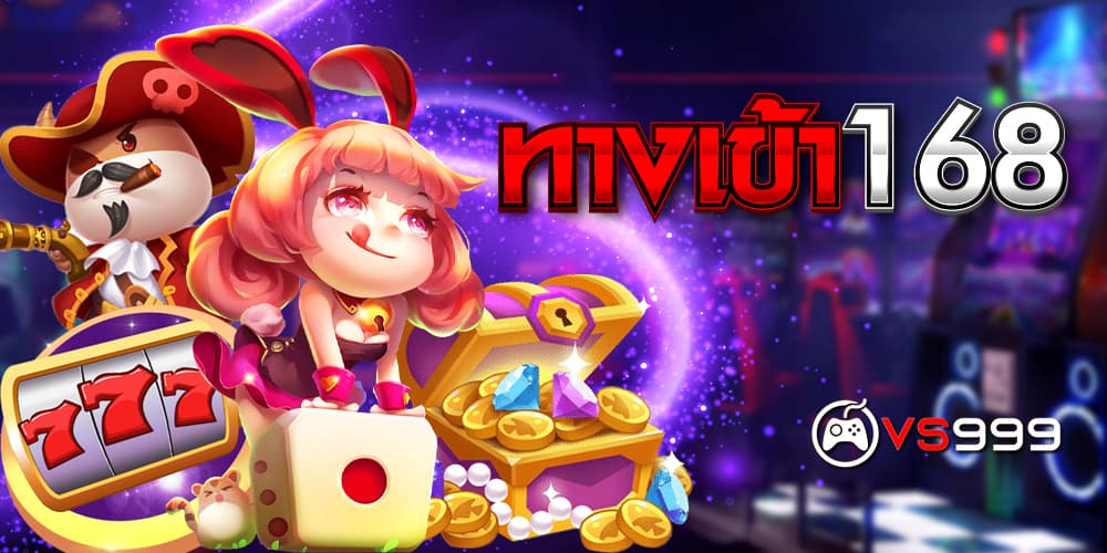 ทางเข้า168