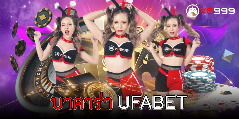 บาคาร่า UFABET