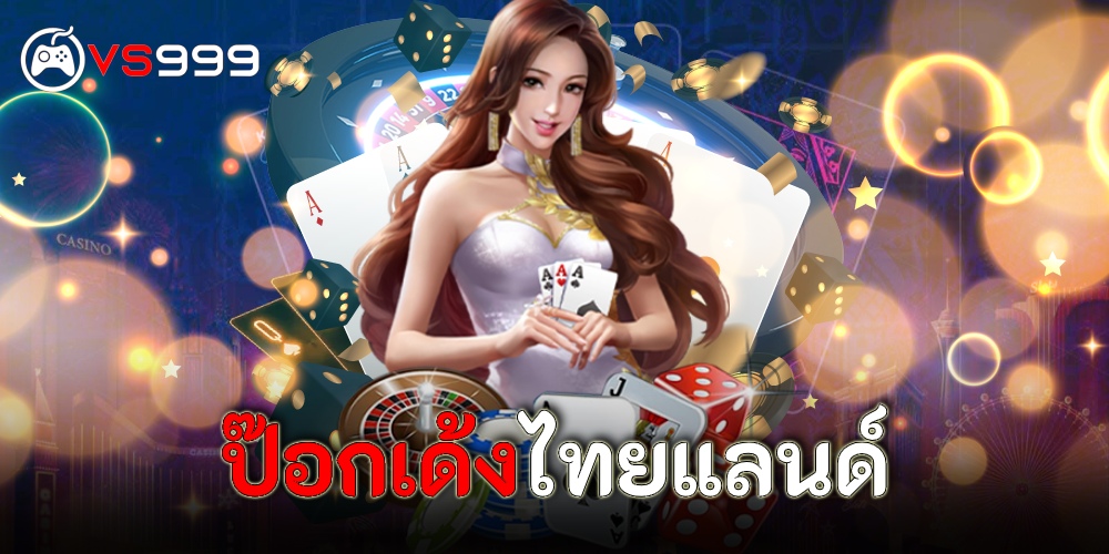 ป๊อกเด้งไทยแลนด์