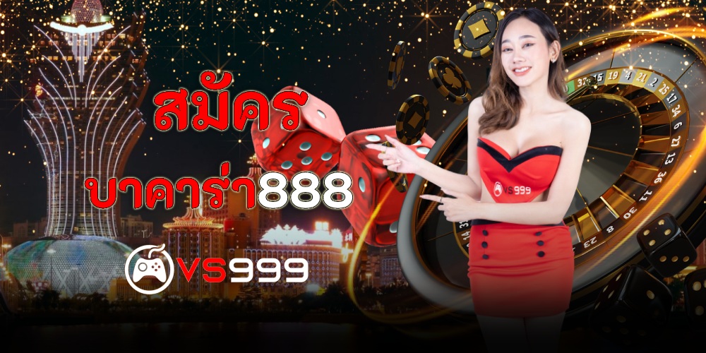 สมัครบาคาร่า888