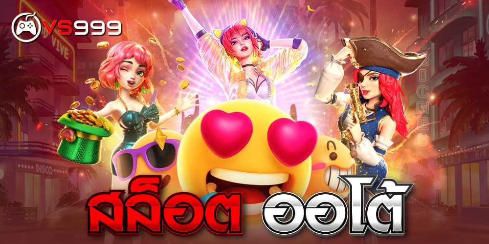 สล็อต ออโต้