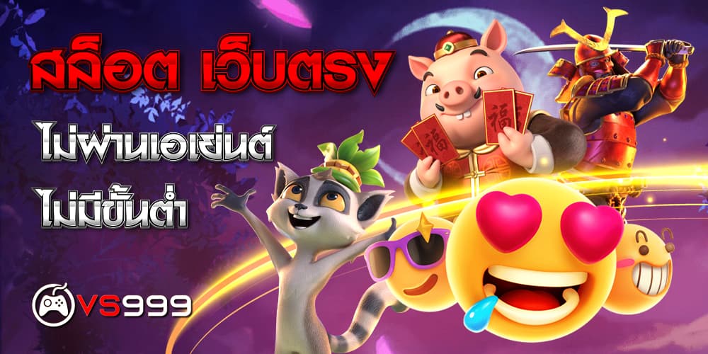 สล็อต เว็บตรงไม่ผ่านเอเย่นต์ไม่มีขั้นต่ำ