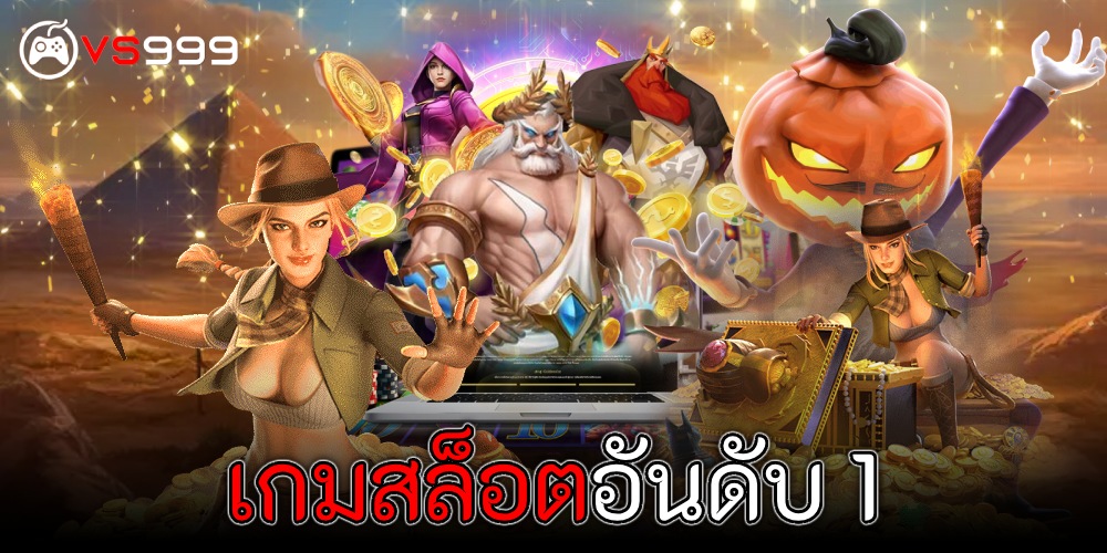 เกมสล็อตอันดับ 1