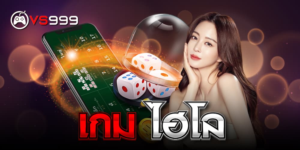 เกมส์ ไฮโล