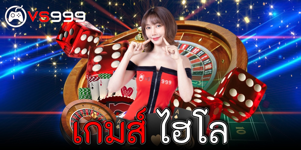 เกมส์ ไฮโล