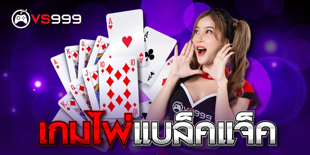 เกมไพ่แบล็คแจ็ค เกมไพ่แบล็คแจ็ค