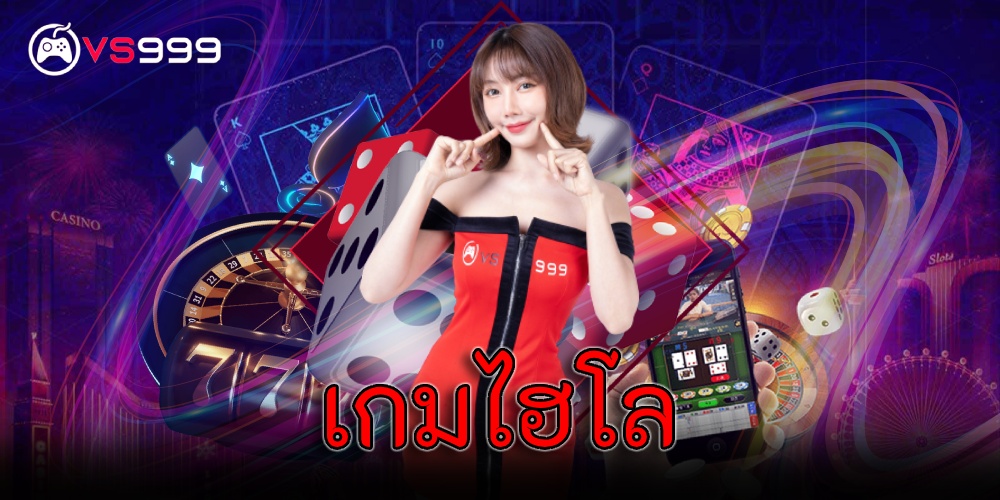 เกมไฮโล