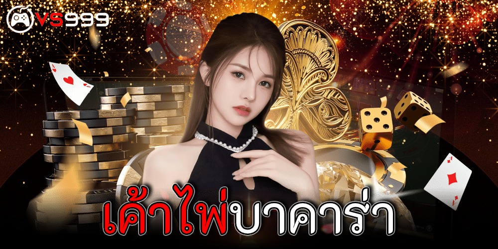 เค้าไพ่บาคาร่า เค้าไพ่บาคาร่า