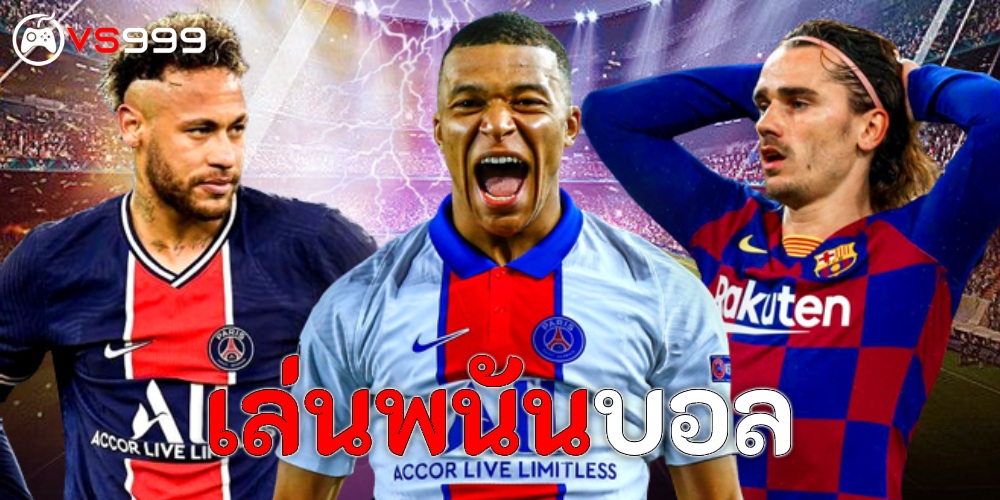 เล่นพนันบอล