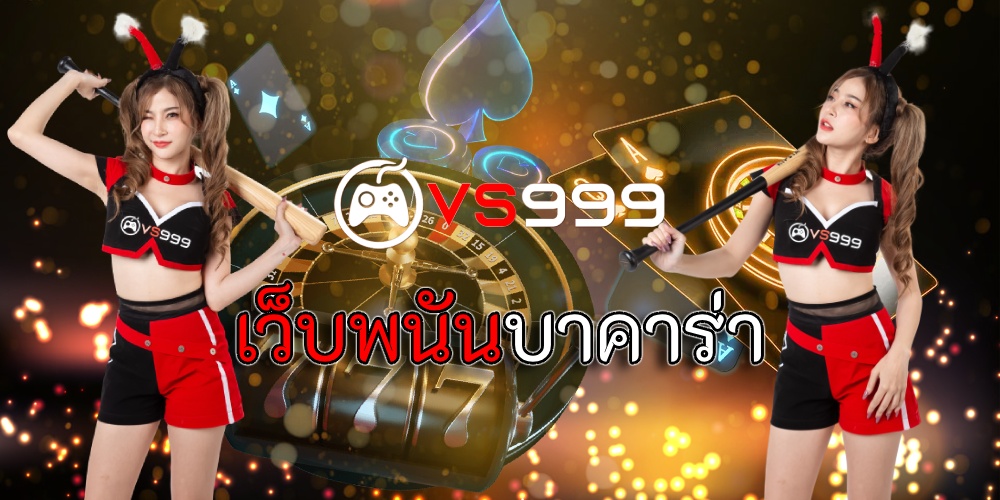 เว็บพนันบาคาร่า
