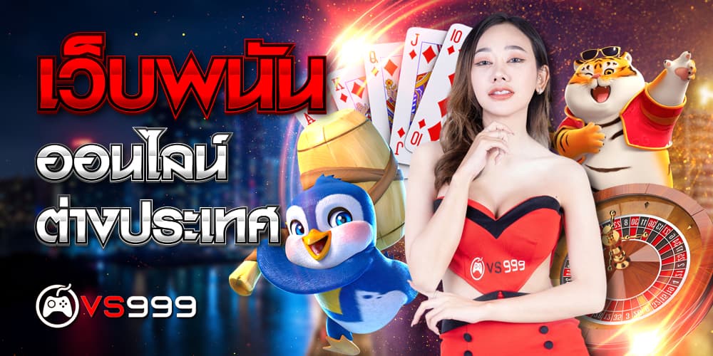 เว็บพนันออนไลน์ต่างประเทศ