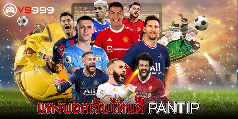 แทงบอลเว็บไหนดี PANTIP
