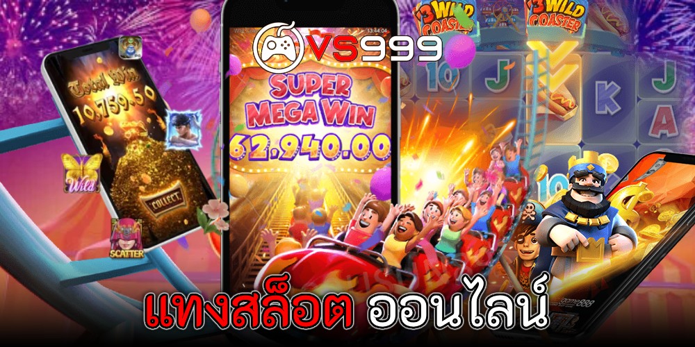 แทงสล็อต