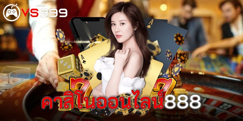คาสิโนออนไลน์888