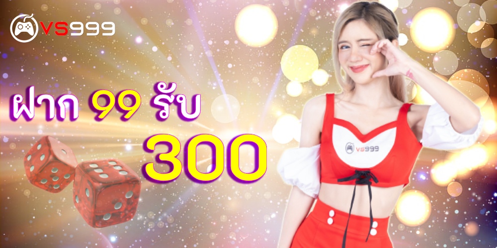 ฝาก 99 รับ 300