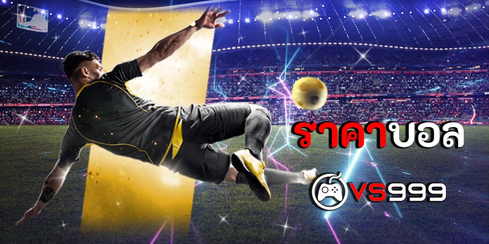 ราคาบอล