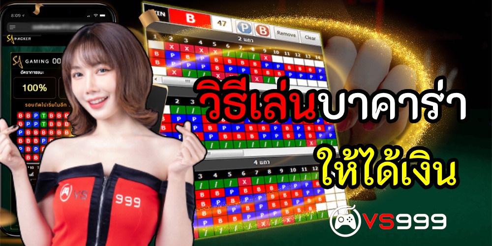 วิธีเล่นบาคาร่าให้ได้เงิน