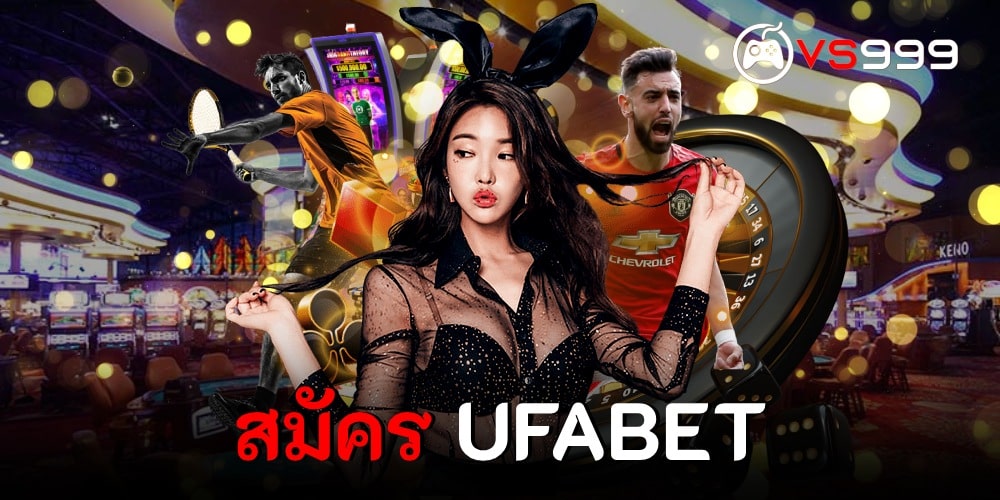 สมัคร UFABET