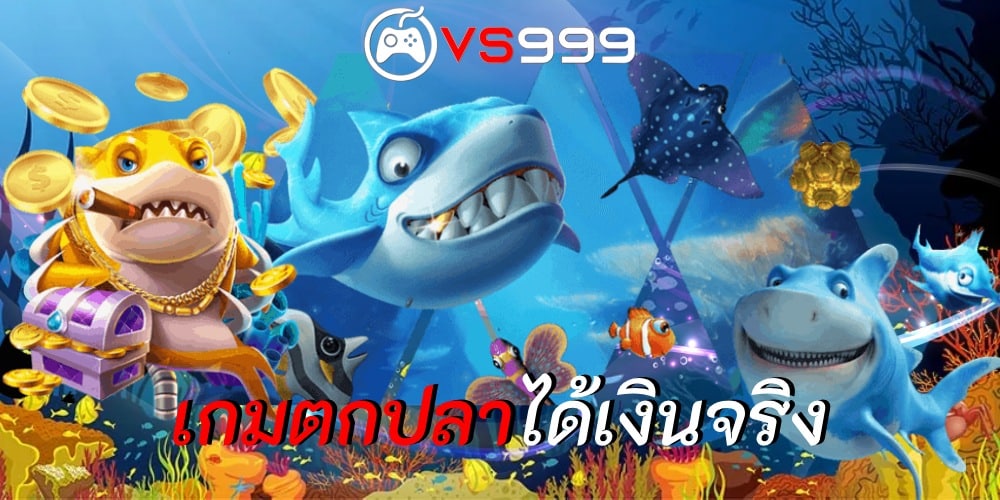 เกมตกปลาได้เงินจริง