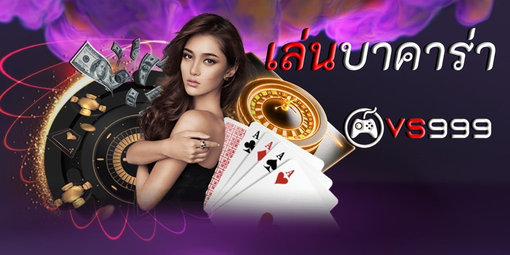 เล่นบาคาร่า