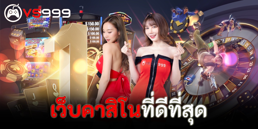 เว็บคาสิโนที่ดีที่สุด