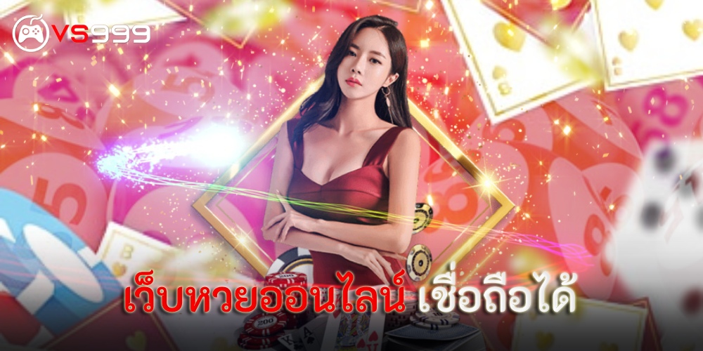 เว็บหวยออนไลน์ เชื่อถือได้