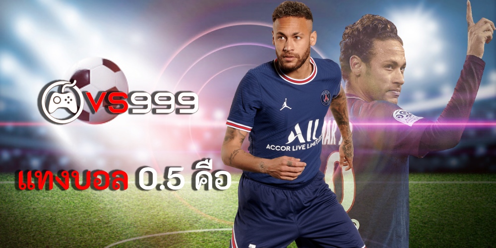 แทงบอล 0.5 คือ