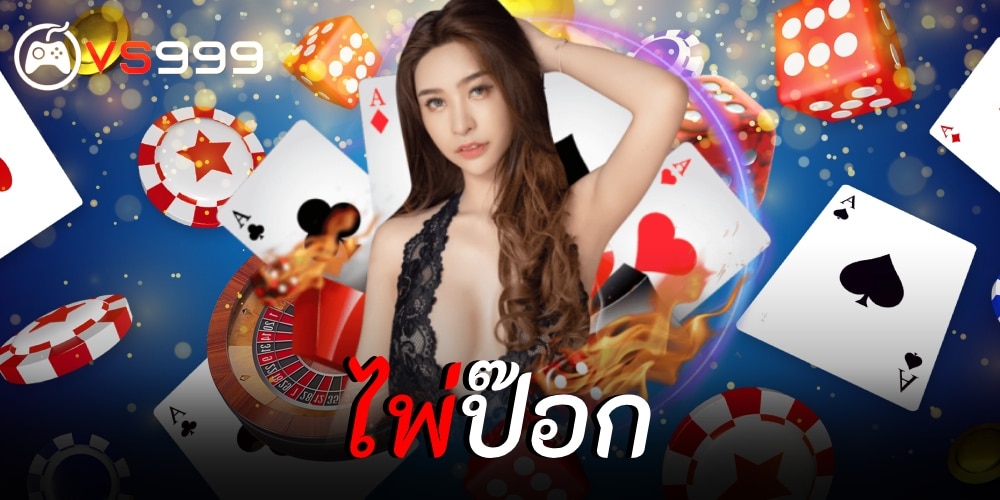 ไพ่ป๊อก