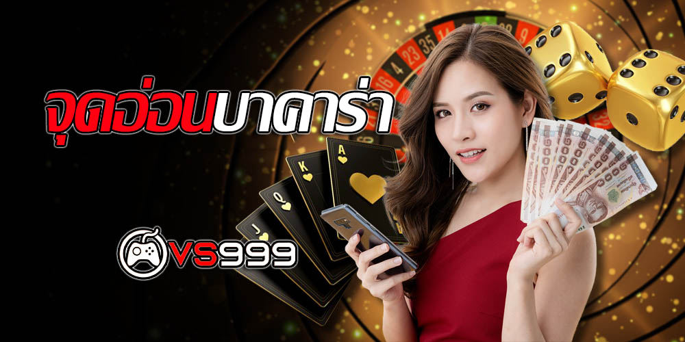 จุดอ่อนบาคาร่า