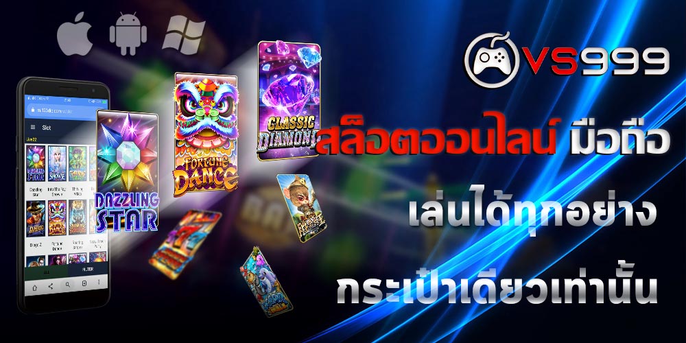 สล็อตออนไลน์ มือถือ