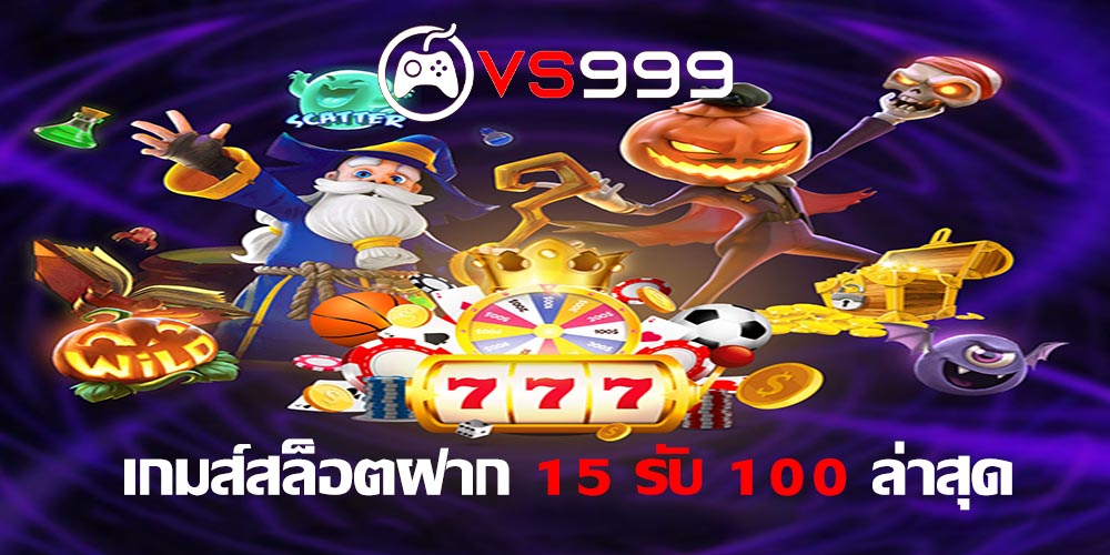 เกมส์สล็อตฝาก 15 รับ 100 ล่าสุด