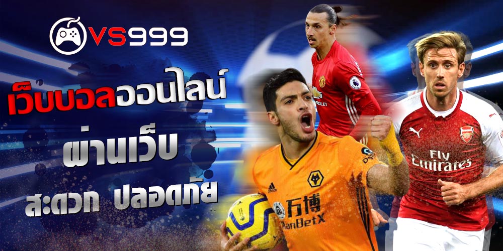 เว็บบอลออนไลน์
