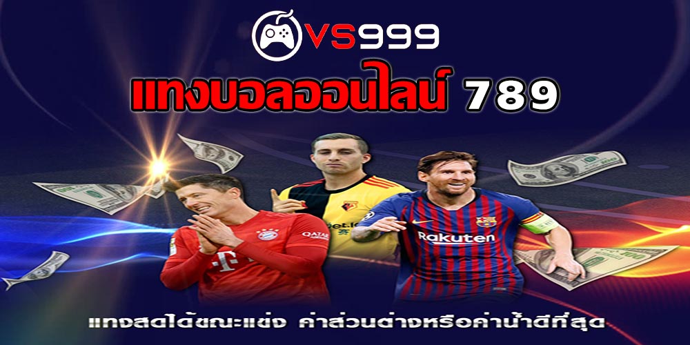 แทงบอลออนไลน์ 789