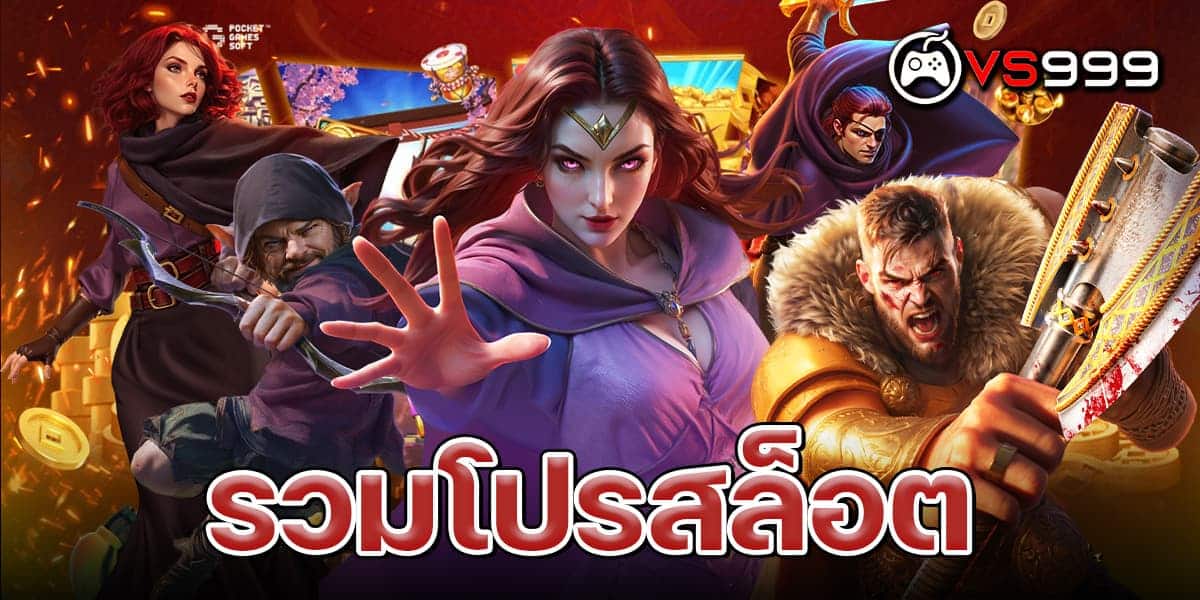 รวมโปรสล็อต