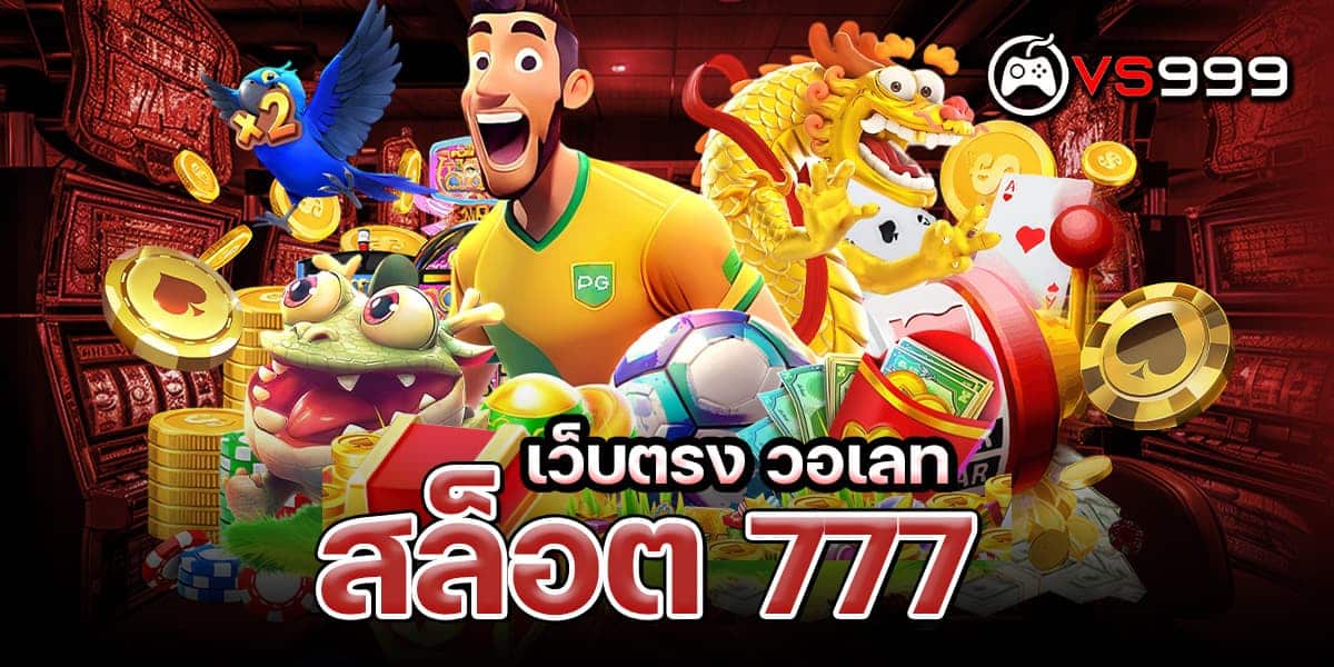 สล็อต 777 เว็บตรง วอเลท
