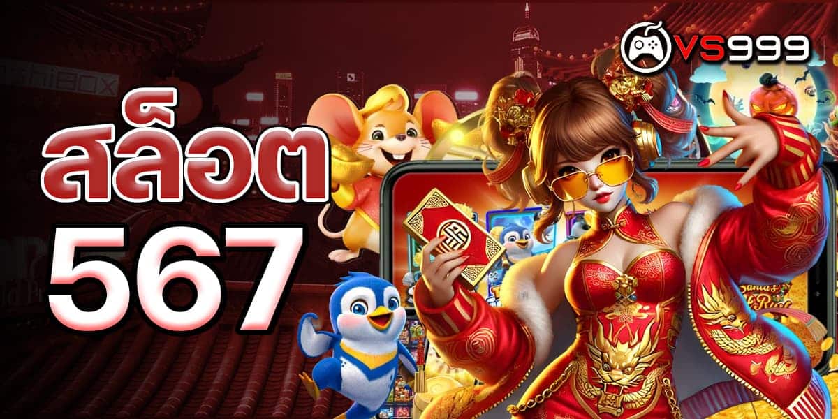 สล็อต567