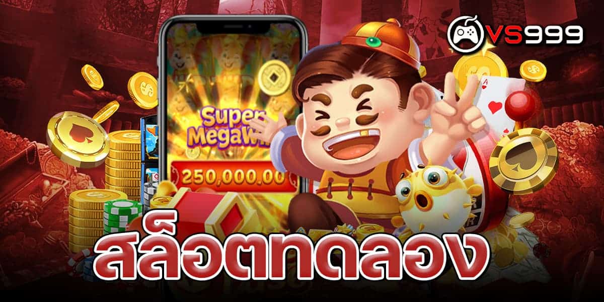 สล็อตทดลอง