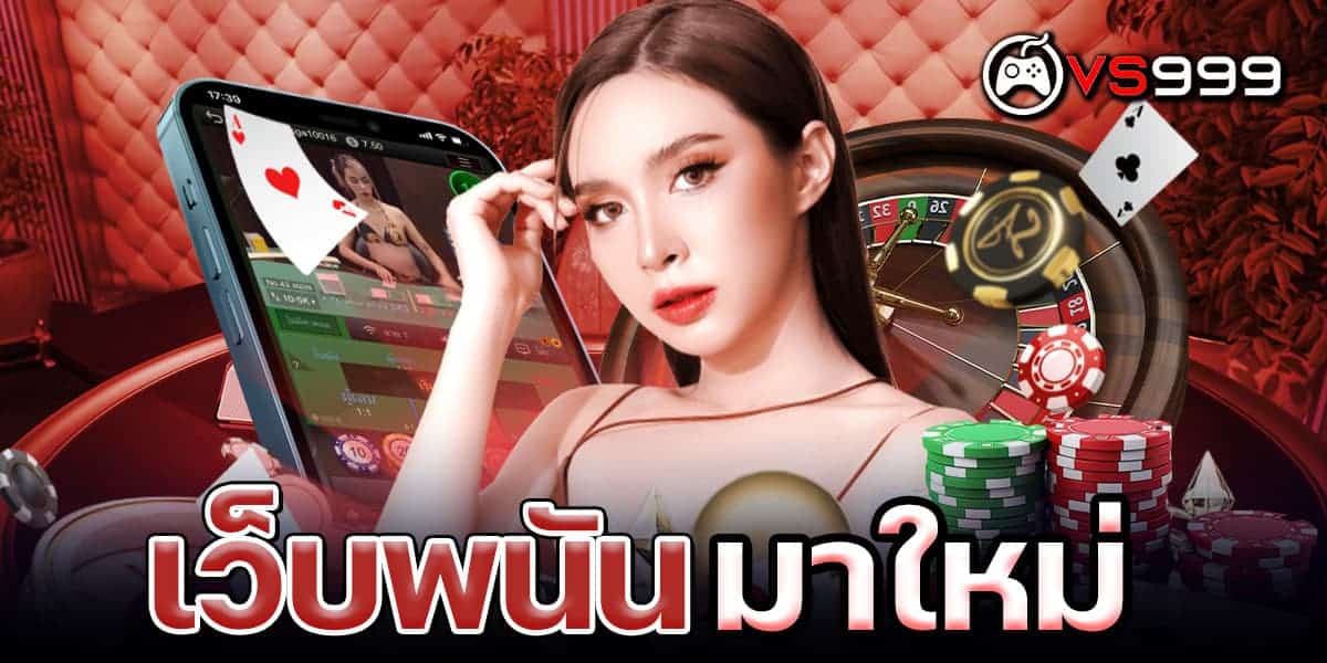 เว็บพนัน มาใหม่