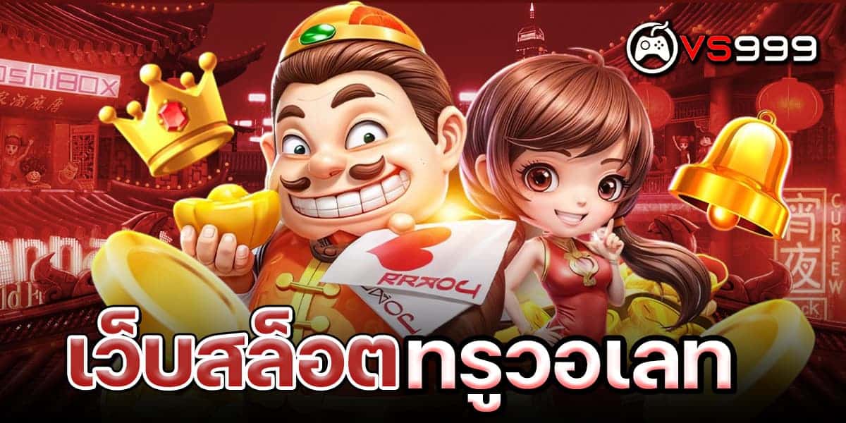 เว็บสล็อตทรูวอเลท